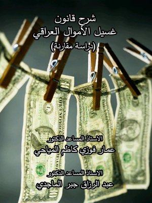 cover image of شرح قانون غسيل الأموال العراقي